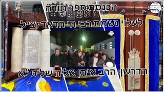 הכנסת ספר תורה לעלוי נשמת רבי חי חדאד זצ"ל הדרשן הרב איתן אליה שליט״א בבית כנסת רבי בצלאל נמני