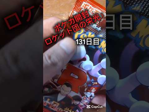 #ポケモンカード #pokemon #ポケモンカード開封　#カードゲーム#ポケカ開封  #ポケカ  #ポケモン #ロケット団の栄光