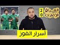 العراق والإمارات 2-0.. سيداتي وسادتي: هكذا تُلعب كرة القدم