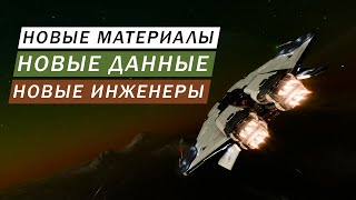 ФАРМИМ НОВЫЕ МАТЕРИАЛЫ И ДАННЫЕ ОТКРЫВАЕМ НОВЫХ ИНЖЕНЕРОВ Elite Dangerous Odyssey