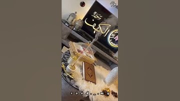 القارئ الشيخ سعد الغامدي -ما تيسر من سوره الكهف