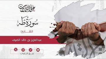 القارئ: عبدالعزيز خالد الضيف | سورة طه | أئمة عنيزة | #عبق #التلاوات