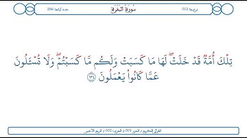 سورة البقرة / الآية 134 / محمود الخليل الحصري