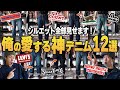 レプリカジーンズ大集合!俺の愛する神デニム全12モデルのシルエット全部見せます!【アメカジ】