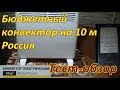 ОБЗОР КОНВЕКТОРА LM/LCM 1000 ВЛОГ . Бюджетный конвектор .