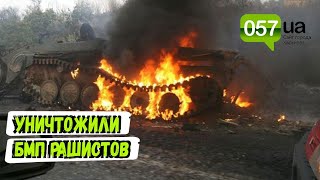 Бойцы ВСУ уничтожили БМП оккупантов на Харьковщине