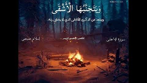 فَذَكِّرْ إِنْ نَفَعَتِ الذِّكْرَىٰ | من سورة الأعلى | إسلام صبحي | استمع بقلبك ❤🌸