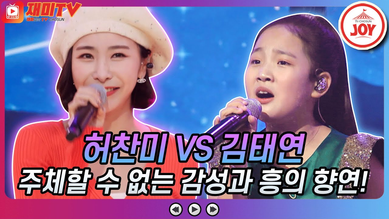 [재미TV] 감성과 흥의 만남! 허찬미의 사랑의 트위스트 VS 김태연의 그런 사람 또 없습니다 #금요일은밤이좋아 #TV조선조이 (TV CHOSUN 211105 방송)