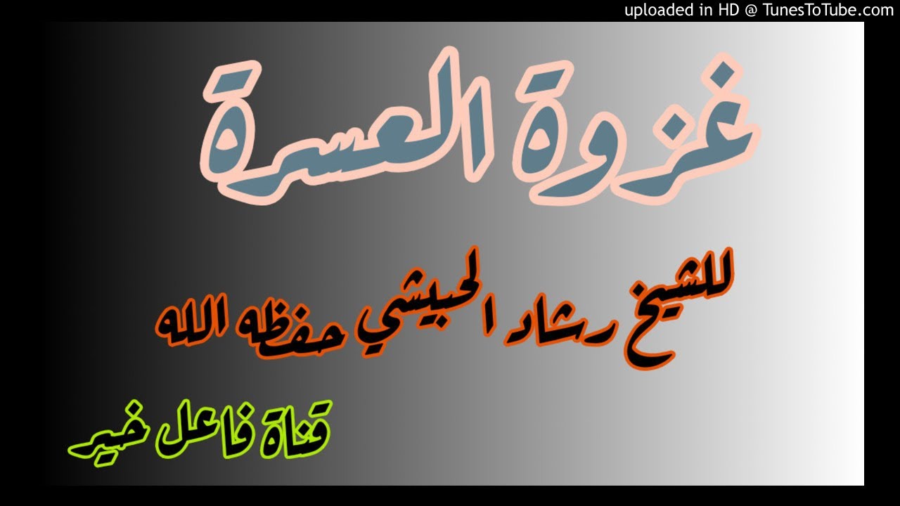 غزوة العسرة _ محاضرة _ للشيخ رشاد الحبيشي حفظه الله