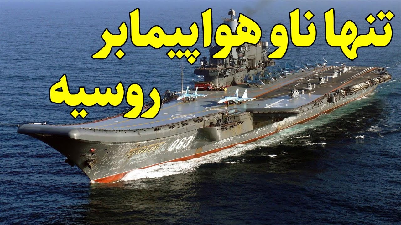 معمای تنها ناو هواپیمابر روسیه ،آیا روسیه ناو فروخته شده خود به چین را ...