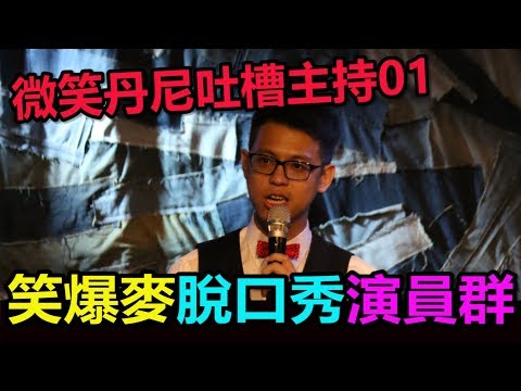 微笑丹尼吐槽主持01- 笑爆麥脫口秀演員