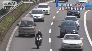 休日上限1000円は継続　高速道路新料金制度決まる（10/12/24）