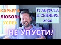 РЕДКИЙ ПЕРИОД РАСШИРЕНИЯ ВОЗМОЖНОСТЕЙ - КАРЬЕРА, ОТНОШЕНИЯ!