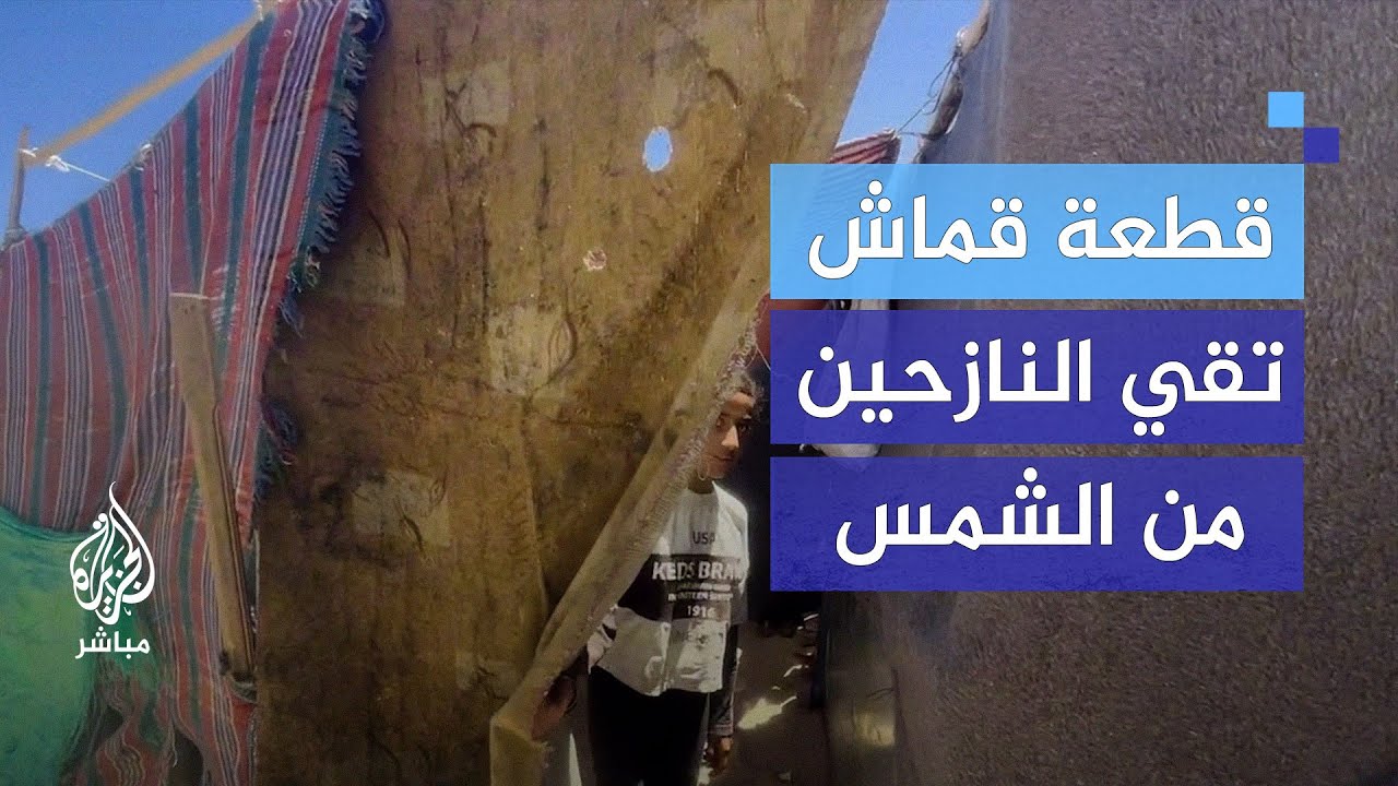 قصص مؤلمة.. نازحون بين الخيام يحمون أنفسهم من الشمس بقطع من القماش