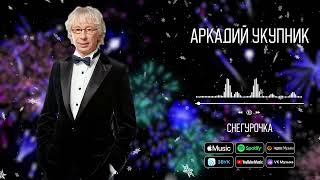 Аркадий Укупник - Снегурочка | Аудио