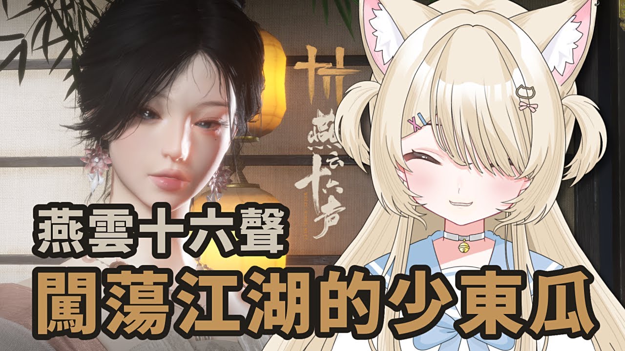 【#燕雲十六聲】開封全靠關係闖江湖! #nekotaberrylive #馬來西亞vtuber | MYViki