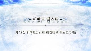 [FGO KR] LB5 -2 Super Recollection Quest - Aphrodite vs Archer Ptolemaios 3T