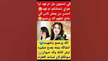الله يرحم ام فهد ويسكنه فسيح جناته 