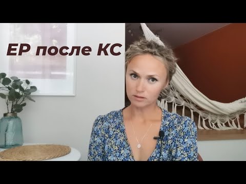 ЕР после КС | опыт физиологических родов после кесарева сечения