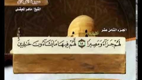 سورة الفرقان بصوت ماهر المعيقلي (مع معاني الكلمات)