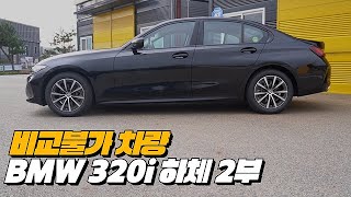 신형 3시리즈의 하체는 비교 대상이 없음 그냥 짱! | BMW 320i Base 하체후리기 2부