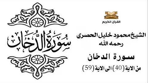 سورة الدخان من الاية 40 الى الاية 59 للشيخ محمود الحصري