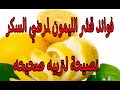 فوائد قشر الليمون لمرضى السكر 