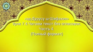 «ад-Дурусу ш-Шифахия» Урок 7.4. Читаем текст без огласовок. Часть 4. (Полный формат)