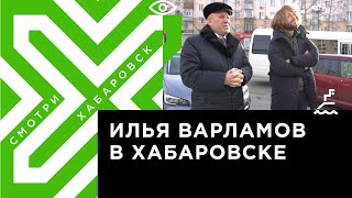 Илья Варламов и мэр Хабаровска Сергей Кравчук