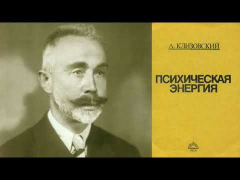 Клизовский Александр - ПСИХИЧЕСКАЯ ЭНЕРГИЯ (О Психической Энергии, Что же такое Психическая Энергия)