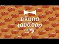 コンパクトホットプレート100万台突破！BRUNO1000000enjoy