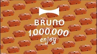 コンパクトホットプレート100万台突破！BRUNO1000000enjoy