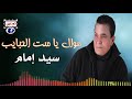 سيد إمام موال يا ست الحبايب سيد إمام موال يا ست الحبايب