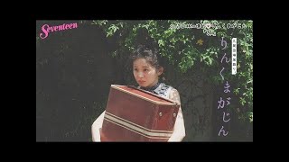 久間田琳加 りんくまがじん「旅」