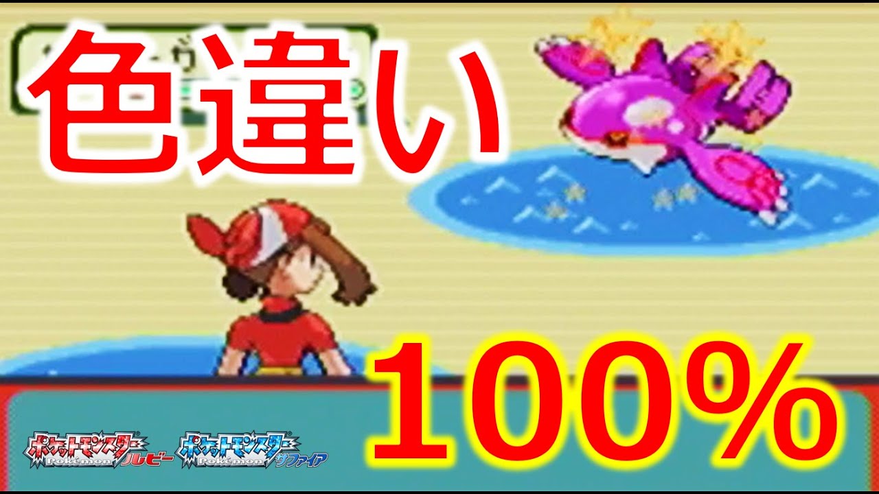 ポケモンRS】色違いグラードン・カイオーガを確定GETする！（ホウエン