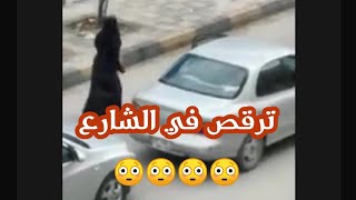 فتاة منقبه ترقص في شوارع عمان في وقت الحجر الصحي