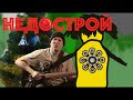 Ефимыч - Недострой