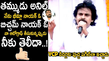Pawan Kalyan Strong Counter To YSRCP Leaders | Ys Jagan | Anil Kumar Yadav | Telugu Cinema Brother