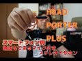 HEAD PORTER PLUS スマートフォン用マイク付きステレオイヤホン