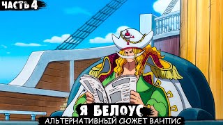 СБОРНИК#4 [ Я Белоус ]  \\ Альтернативный сюжет ван пис