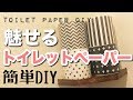 【モノトーン】見せるトイレットペーパーカバーの作り方【100均DIY】