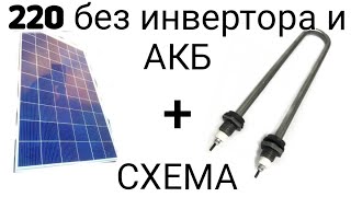 Солнечные панели 220v + тэн 220v. - схема