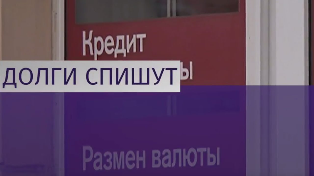 когда россиянам спишут долги по кредитам меня