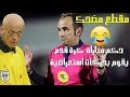 مقطع مضحك لحكم مباراة كرة قدم يقوم بحركات استعراضية 