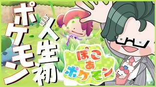 【 ぽこ あ ポケモン 】はじめましてのポケモン達とス…