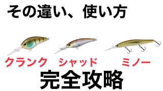 クランク シャッド ミノー その違い 使い方 完全攻略 Youtube クランク シャッド ミノー その違い 使い方 完全攻略 Youtube