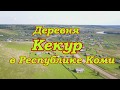 Жизнь в деревне.Деревня Кекур в Республике Коми.