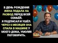 Моя ЖЕНА пригласила всю СЕМЬЮ, чтобы вручить мне ДОКУМЕНТЫ О РАЗВОДЕ в МОЙ ДЕНЬ РОЖДЕНИЯ
