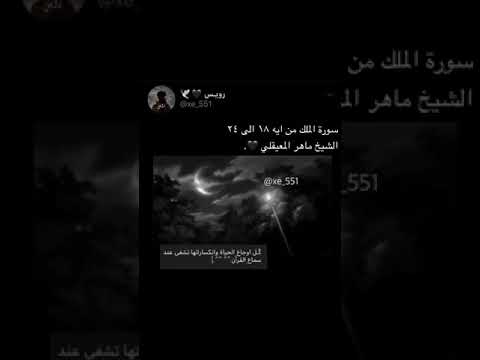 سورة الملك من ايه ١٨ إلى ٢٤ 