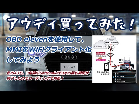 ㉙OBD elevenを使用してMMIをWiFiクライアント化してみよう